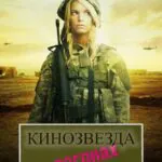 Кинозвезда В Погонах Постер