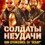 Солдаты Неудачи Постер