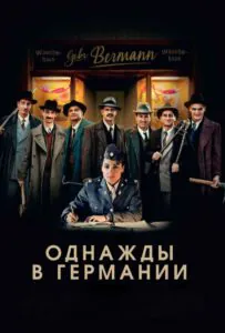 Однажды В Германии